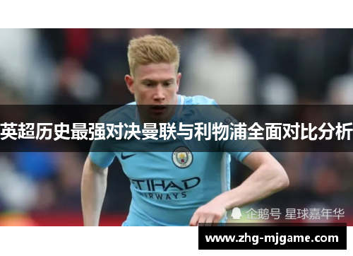 英超历史最强对决曼联与利物浦全面对比分析 英超历史最强对决曼联与利物浦全面对比分析