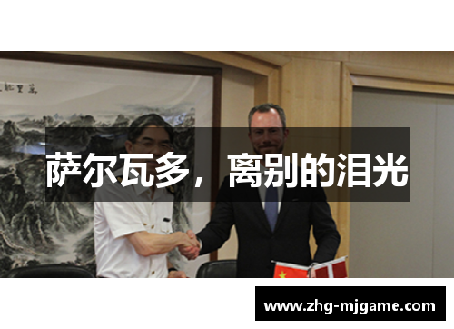 萨尔瓦多,离别的泪光 萨尔瓦多,离别的泪光