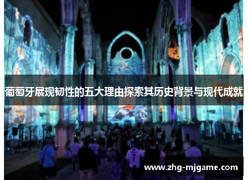 葡萄牙展现韧性的五大理由探索其历史背景与现代成就 葡萄牙展现韧性的五大理由探索其历史背景与现代成就