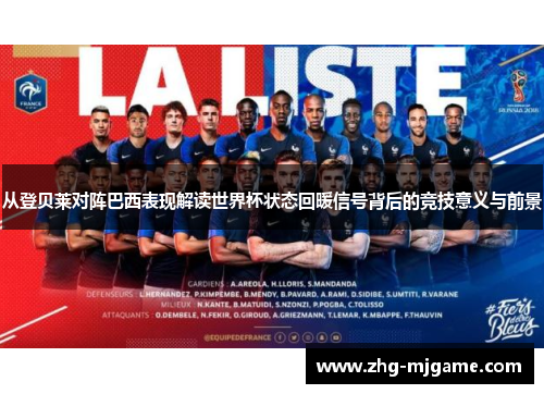 从登贝莱对阵巴西表现解读世界杯状态回暖信号背后的竞技意义与前景 从登贝莱对阵巴西表现解读世界杯状态回暖信号背后的竞技意义与前景
