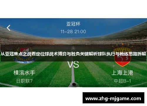 从亚冠焦点之战看定位球战术博弈与胜负关键解析球队执行与教练思路拆解 从亚冠焦点之战看定位球战术博弈与胜负关键解析球队执行与教练思路拆解