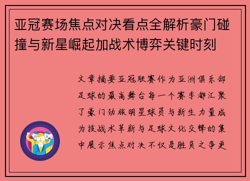 亚冠赛场焦点对决看点全解析豪门碰撞与新星崛起加战术博弈关键时刻 亚冠赛场焦点对决看点全解析豪门碰撞与新星崛起加战术博弈关键时刻
