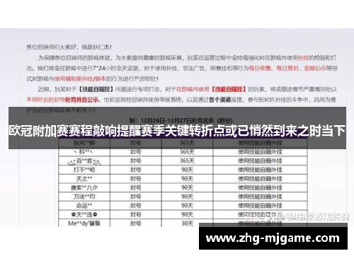 欧冠附加赛赛程敲响提醒赛季关键转折点或已悄然到来之时当下 欧冠附加赛赛程敲响提醒赛季关键转折点或已悄然到来之时当下