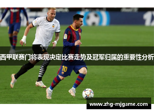 西甲联赛门将表现决定比赛走势及冠军归属的重要性分析