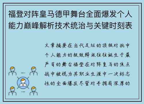福登对阵皇马德甲舞台全面爆发个人能力巅峰解析技术统治与关键时刻表现 福登对阵皇马德甲舞台全面爆发个人能力巅峰解析技术统治与关键时刻表现