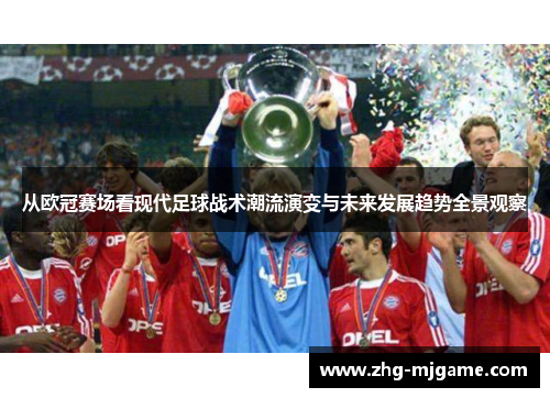 从欧冠赛场看现代足球战术潮流演变与未来发展趋势全景观察