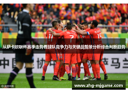 从萨卡欧联杯赛季走势看球队竞争力与关键战前景分析综合判断趋势