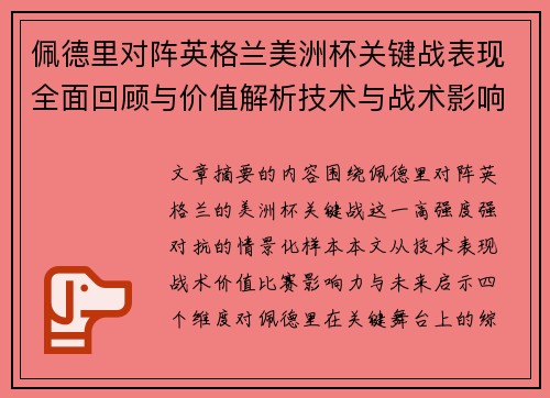 佩德里对阵英格兰美洲杯关键战表现全面回顾与价值解析技术与战术影响