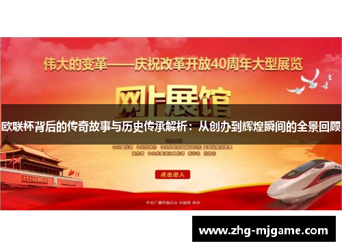 欧联杯背后的传奇故事与历史传承解析:从创办到辉煌瞬间的全景回顾 欧联杯背后的传奇故事与历史传承解析:从创办到辉煌瞬间的全景回顾