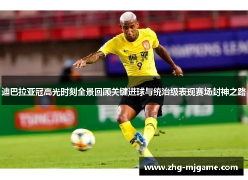 迪巴拉亚冠高光时刻全景回顾关键进球与统治级表现赛场封神之路