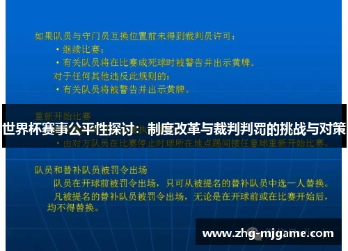 世界杯赛事公平性探讨：制度改革与裁判判罚的挑战与对策