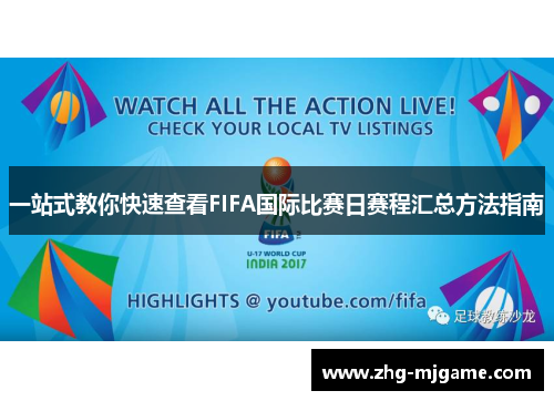 一站式教你快速查看FIFA国际比赛日赛程汇总方法指南 一站式教你快速查看FIFA国际比赛日赛程汇总方法指南
