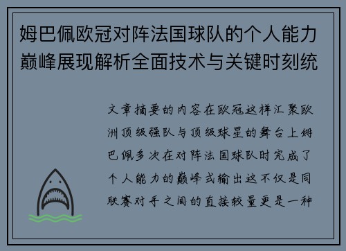 姆巴佩欧冠对阵法国球队的个人能力巅峰展现解析全面技术与关键时刻统治力