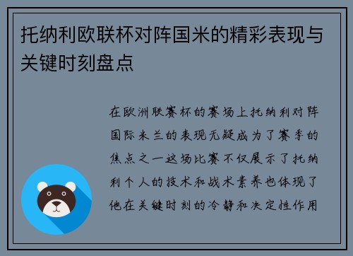 托纳利欧联杯对阵国米的精彩表现与关键时刻盘点