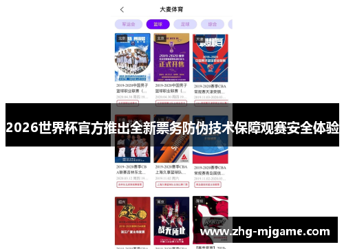 2026世界杯官方推出全新票务防伪技术保障观赛安全体验