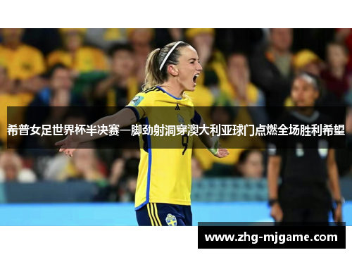 希普女足世界杯半决赛一脚劲射洞穿澳大利亚球门点燃全场胜利希望