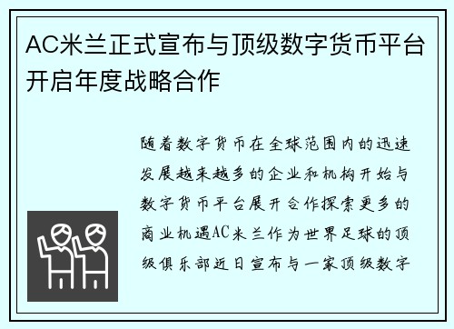 AC米兰正式宣布与顶级数字货币平台开启年度战略合作