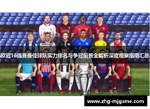 欧冠16强赛最佳球队实力排名与争冠前景全解析深度观察指南汇总