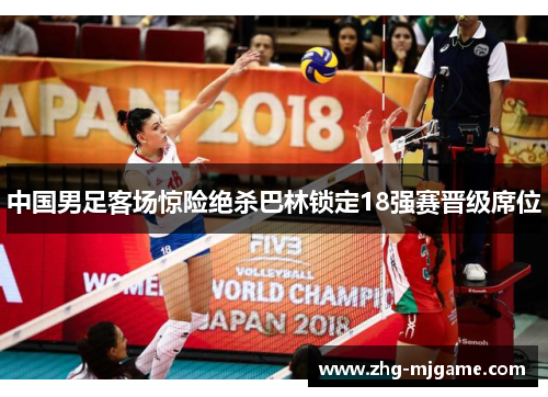 中国男足客场惊险绝杀巴林锁定18强赛晋级席位