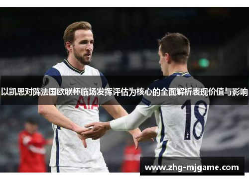 以凯恩对阵法国欧联杯临场发挥评估为核心的全面解析表现价值与影响