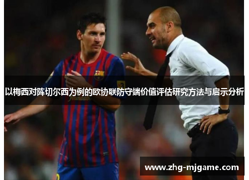 以梅西对阵切尔西为例的欧协联防守端价值评估研究方法与启示分析 以梅西对阵切尔西为例的欧协联防守端价值评估研究方法与启示分析