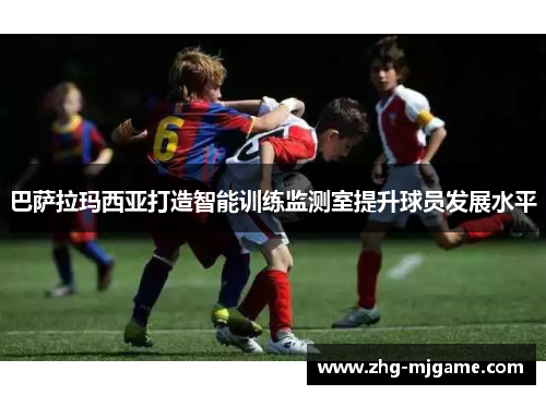 巴萨拉玛西亚打造智能训练监测室提升球员发展水平 巴萨拉玛西亚打造智能训练监测室提升球员发展水平
