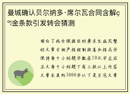 曼城确认贝尔纳多·席尔瓦合同含解约金条款引发转会猜测