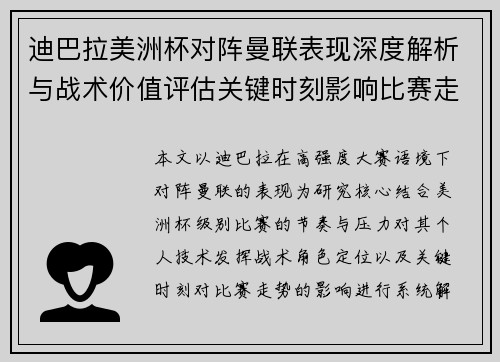 迪巴拉美洲杯对阵曼联表现深度解析与战术价值评估关键时刻影响比赛走势