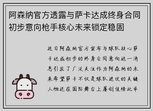 阿森纳官方透露与萨卡达成终身合同初步意向枪手核心未来锁定稳固