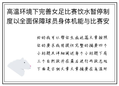 高温环境下完善女足比赛饮水暂停制度以全面保障球员身体机能与比赛安全
