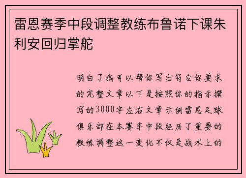 雷恩赛季中段调整教练布鲁诺下课朱利安回归掌舵
