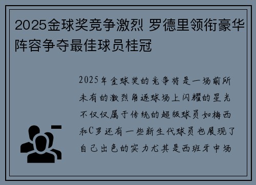 2025金球奖竞争激烈 罗德里领衔豪华阵容争夺最佳球员桂冠