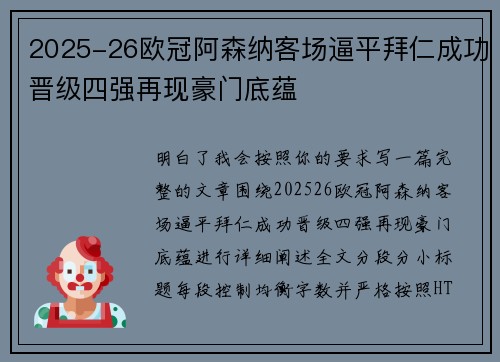 2025-26欧冠阿森纳客场逼平拜仁成功晋级四强再现豪门底蕴