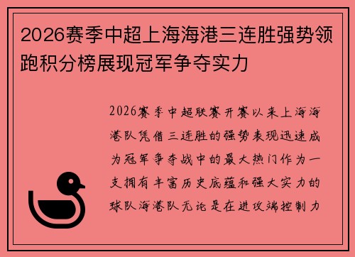 2026赛季中超上海海港三连胜强势领跑积分榜展现冠军争夺实力