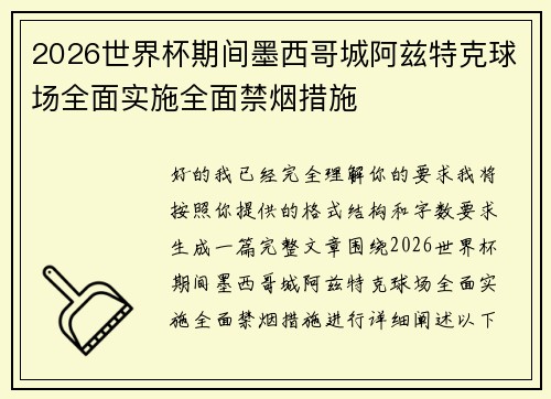 2026世界杯期间墨西哥城阿兹特克球场全面实施全面禁烟措施
