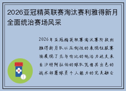 2026亚冠精英联赛淘汰赛利雅得新月全面统治赛场风采