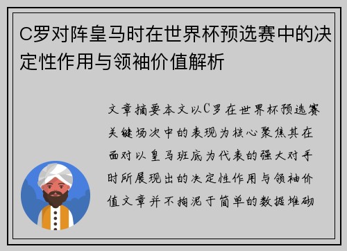 C罗对阵皇马时在世界杯预选赛中的决定性作用与领袖价值解析