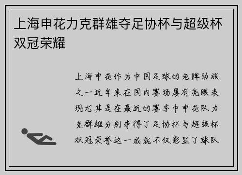 上海申花力克群雄夺足协杯与超级杯双冠荣耀