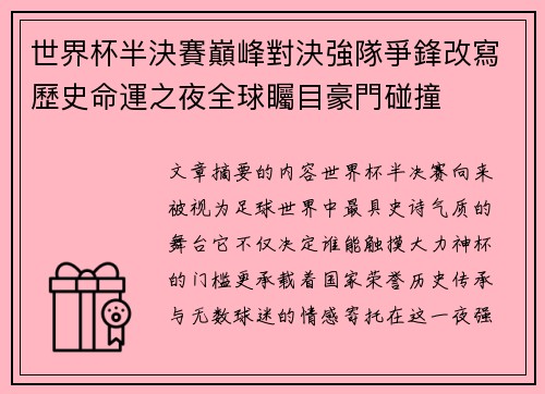世界杯半決賽巔峰對決強隊爭鋒改寫歷史命運之夜全球矚目豪門碰撞