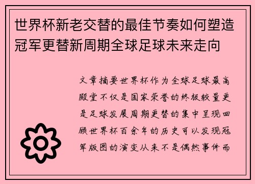 世界杯新老交替的最佳节奏如何塑造冠军更替新周期全球足球未来走向
