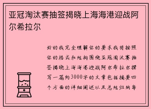 亚冠淘汰赛抽签揭晓上海海港迎战阿尔希拉尔