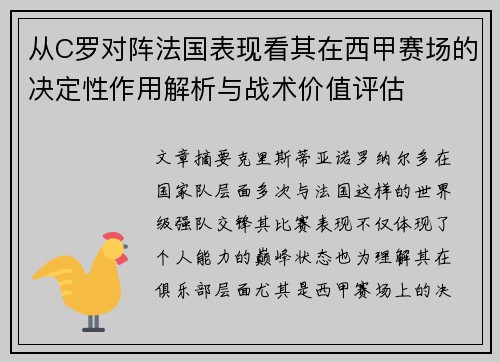 从C罗对阵法国表现看其在西甲赛场的决定性作用解析与战术价值评估
