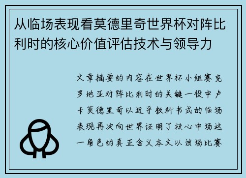 从临场表现看莫德里奇世界杯对阵比利时的核心价值评估技术与领导力