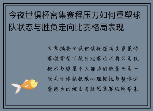 今夜世俱杯密集赛程压力如何重塑球队状态与胜负走向比赛格局表现
