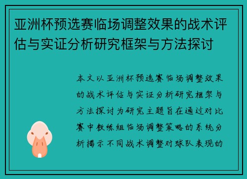 亚洲杯预选赛临场调整效果的战术评估与实证分析研究框架与方法探讨