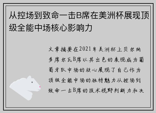 从控场到致命一击B席在美洲杯展现顶级全能中场核心影响力