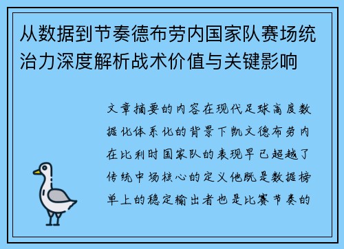 从数据到节奏德布劳内国家队赛场统治力深度解析战术价值与关键影响