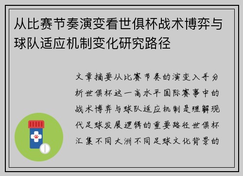 从比赛节奏演变看世俱杯战术博弈与球队适应机制变化研究路径