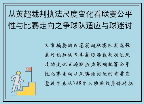 从英超裁判执法尺度变化看联赛公平性与比赛走向之争球队适应与球迷讨论