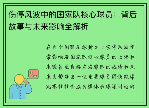 伤停风波中的国家队核心球员：背后故事与未来影响全解析